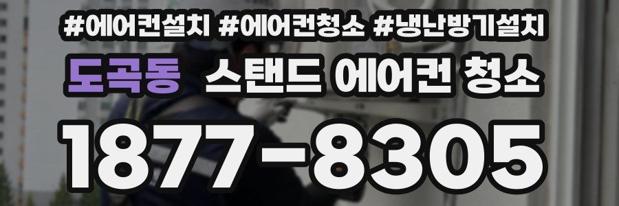 도곡동 스탠드 에어컨 청소