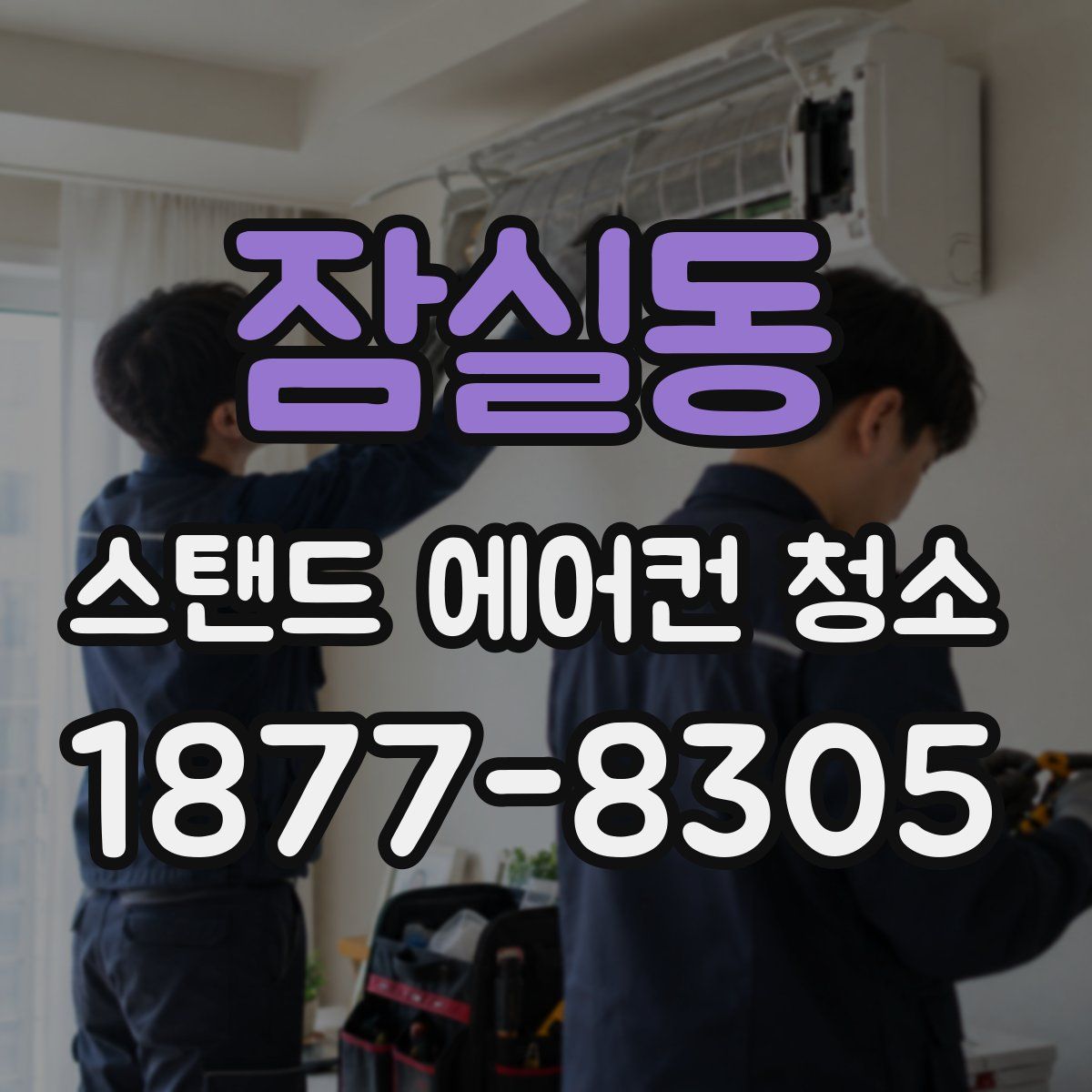 잠실동 스탠드 에어컨 청소