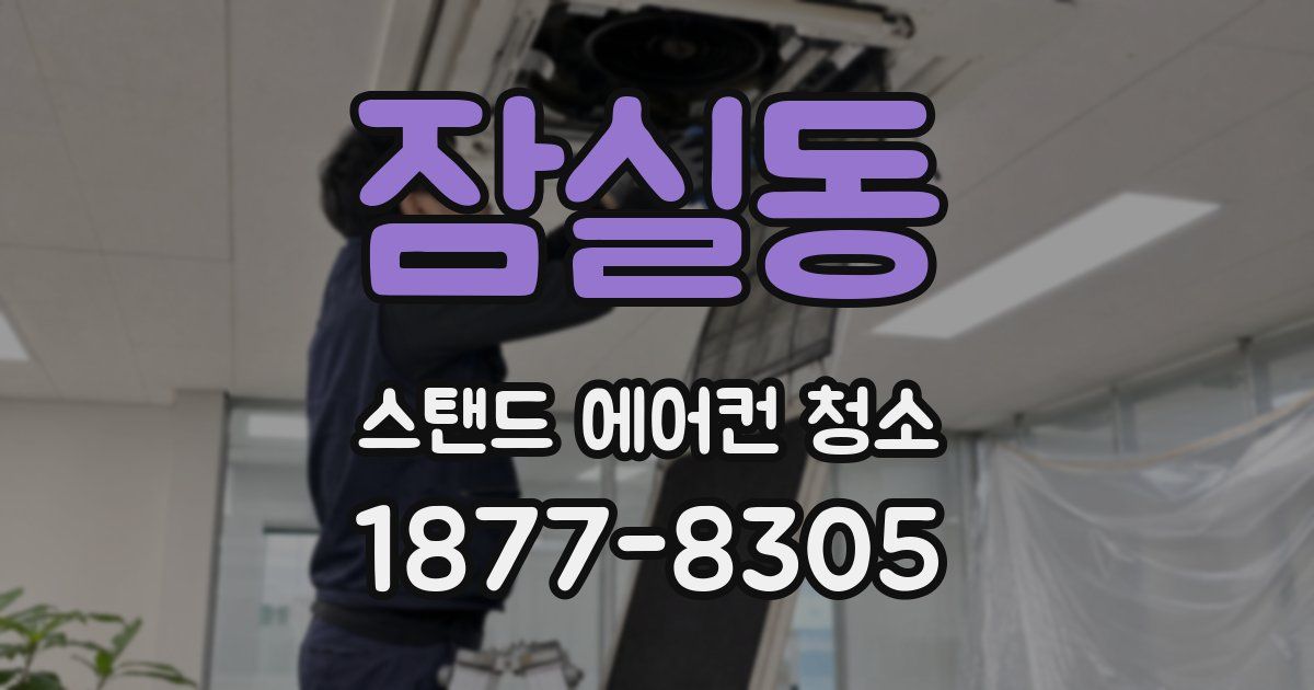 잠실동 스탠드 에어컨 청소