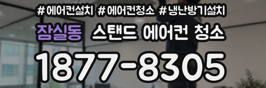 잠실동 스탠드 에어컨 청소