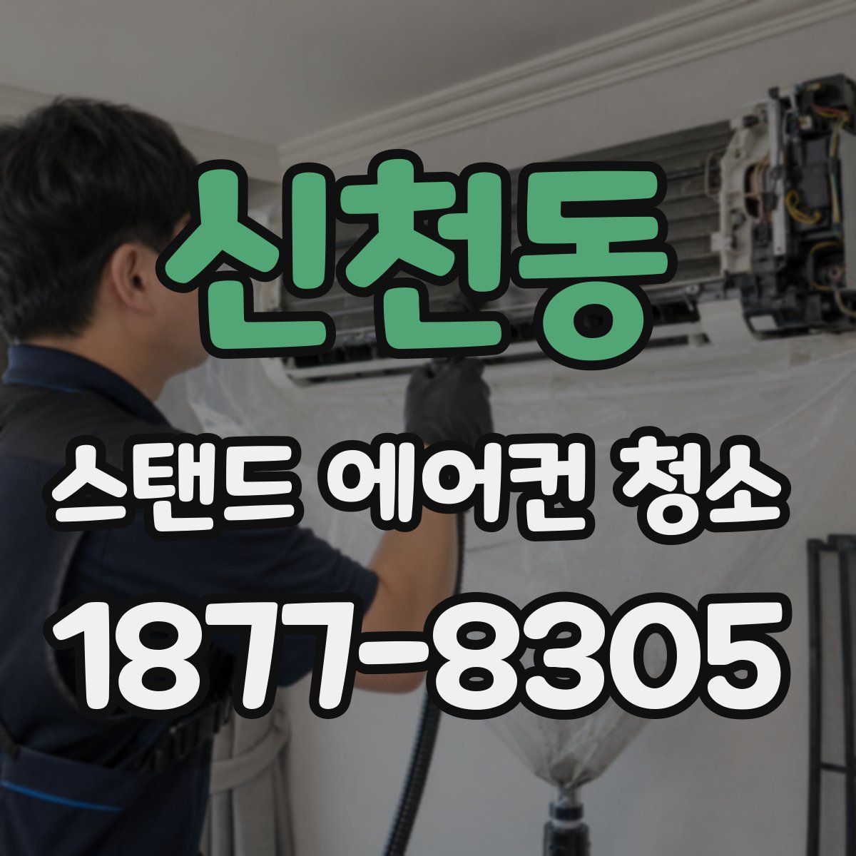 신천동 스탠드 에어컨 청소
