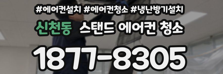 신천동 스탠드 에어컨 청소