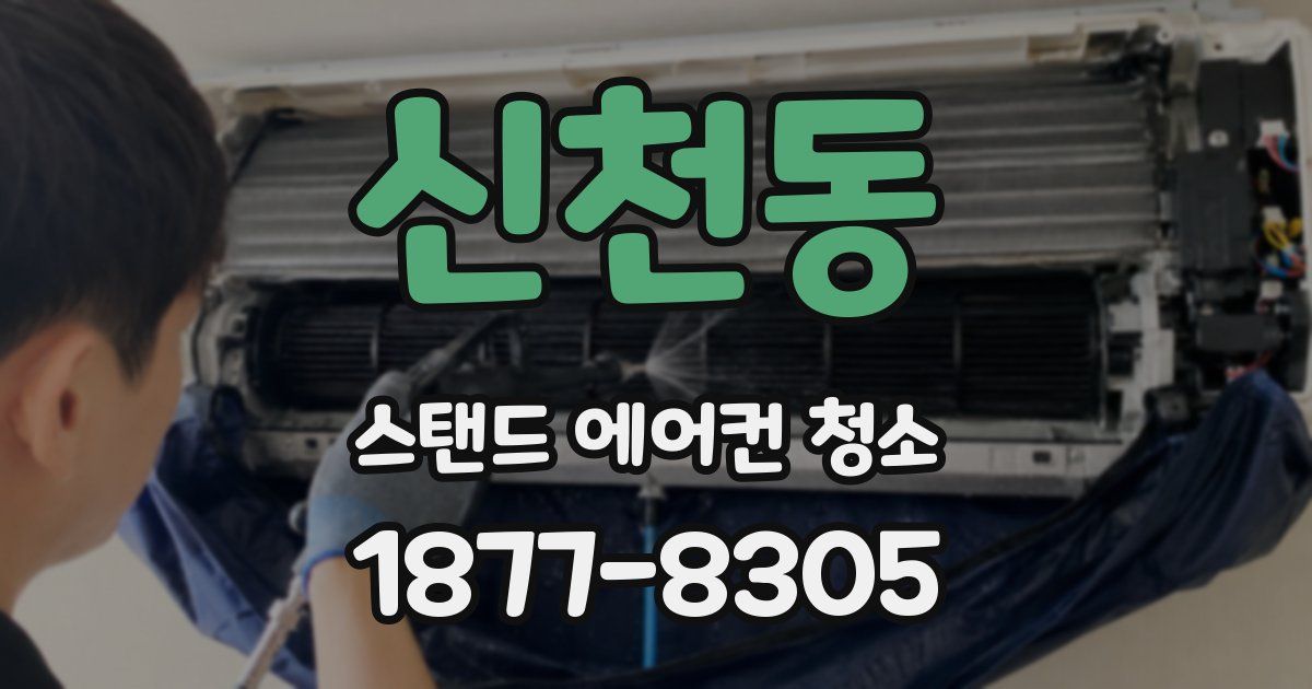 신천동 스탠드 에어컨 청소