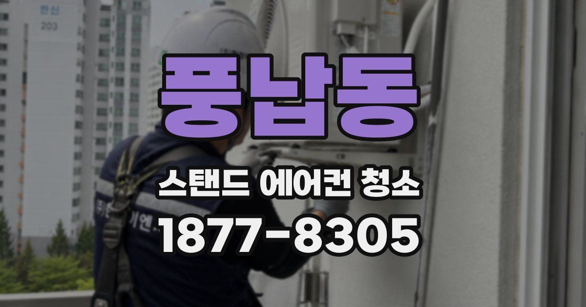 풍납동 스탠드 에어컨 청소