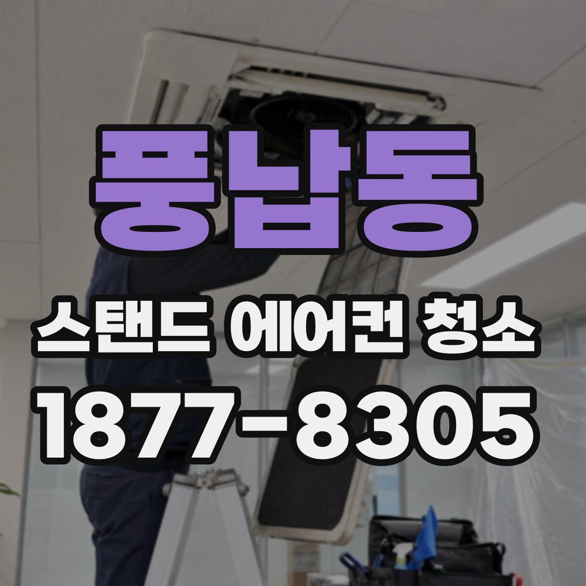 풍납동 스탠드 에어컨 청소
