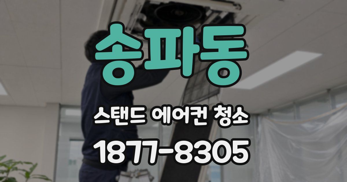 송파동 스탠드 에어컨 청소