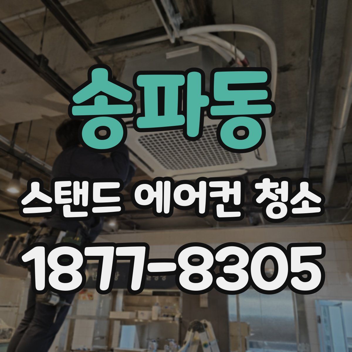 송파동 스탠드 에어컨 청소