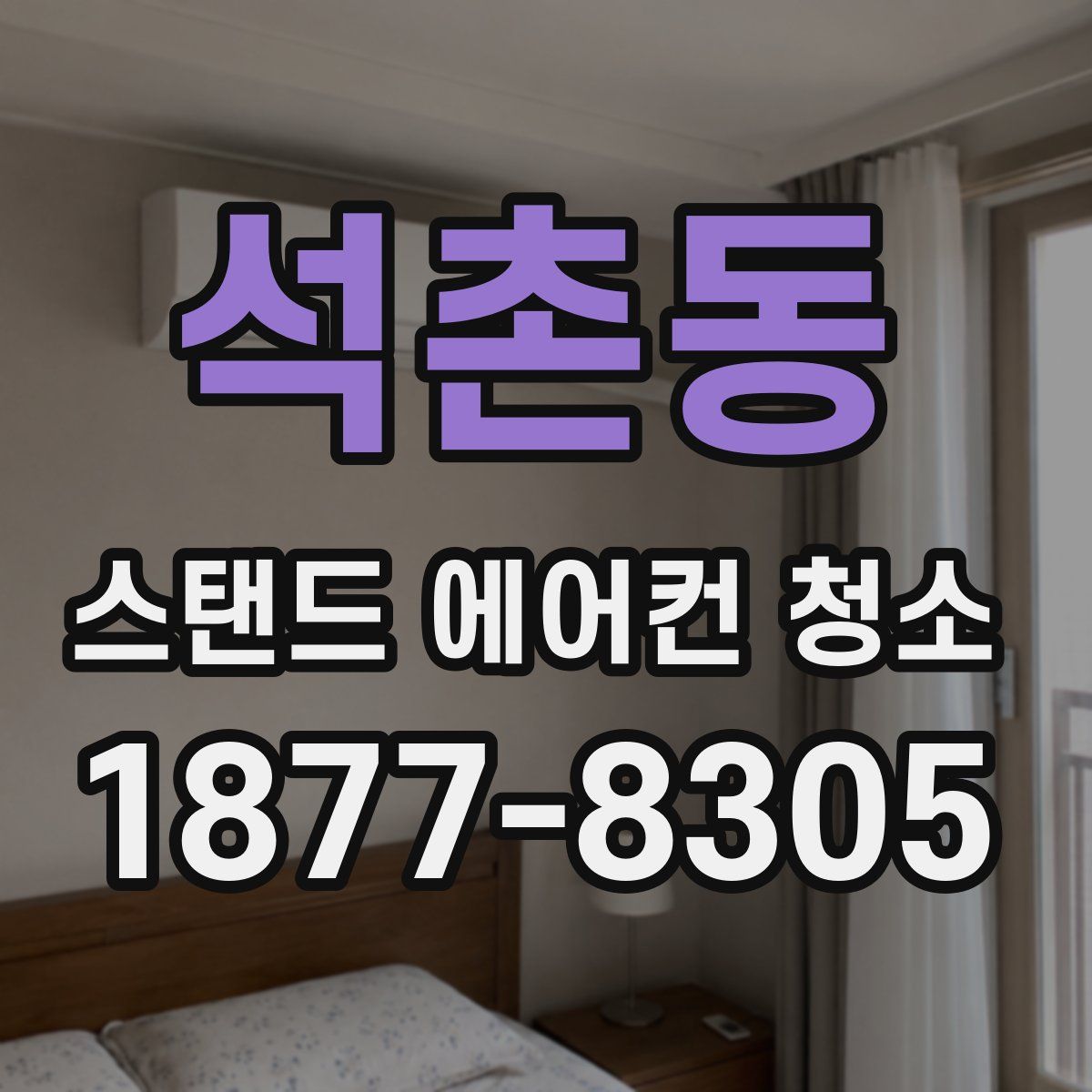 석촌동 스탠드 에어컨 청소