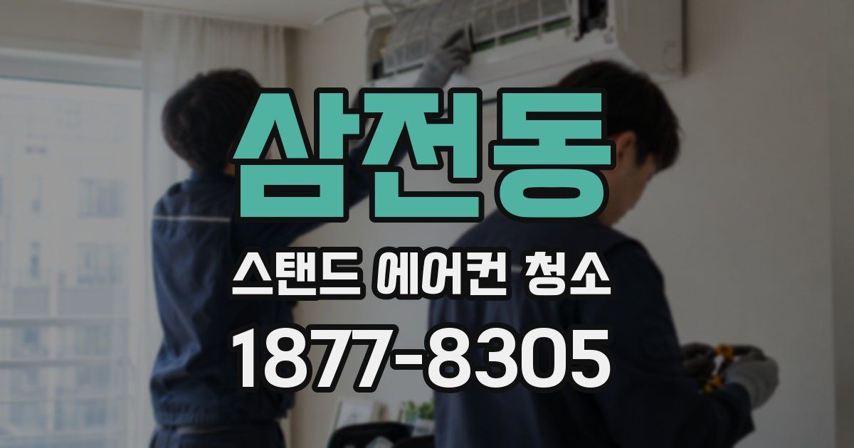 삼전동 스탠드 에어컨 청소