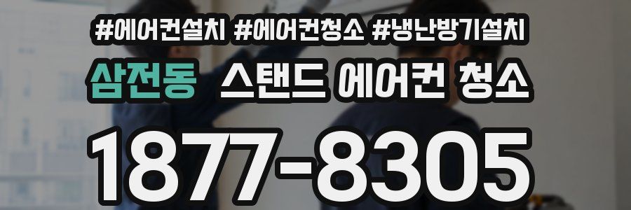 삼전동 스탠드 에어컨 청소
