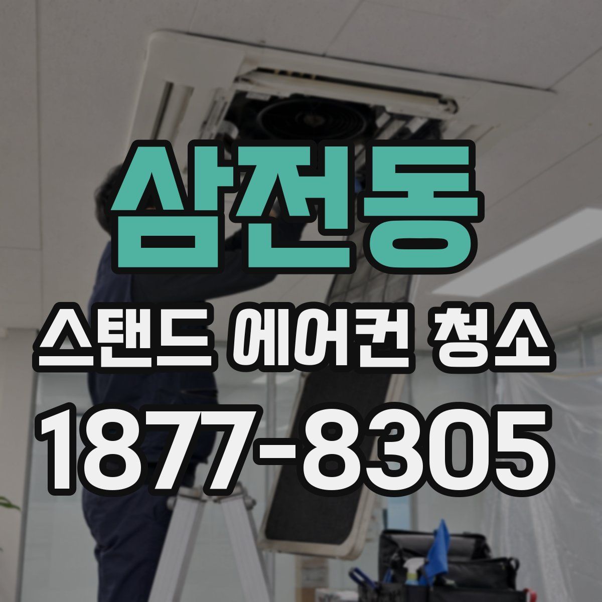 삼전동 스탠드 에어컨 청소