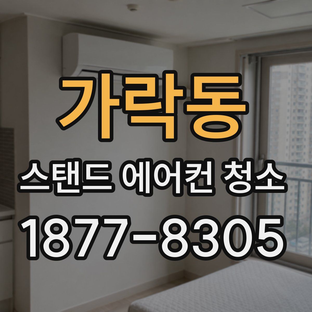 가락동 스탠드 에어컨 청소