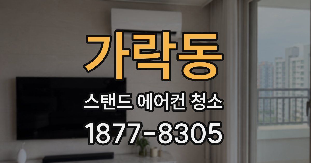 가락동 스탠드 에어컨 청소