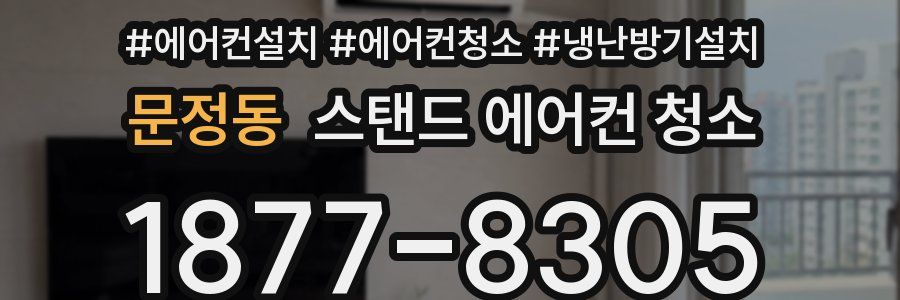 문정동 스탠드 에어컨 청소