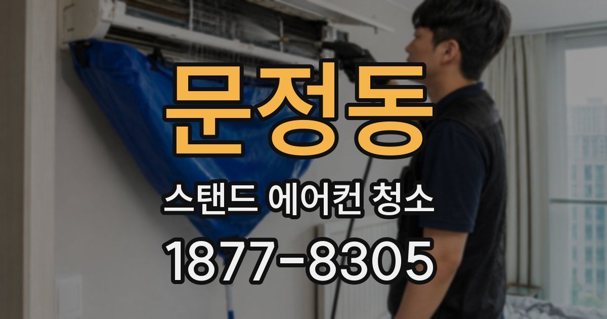 문정동 스탠드 에어컨 청소