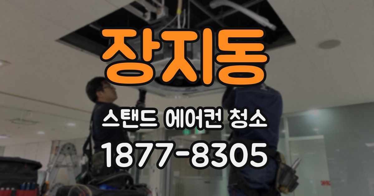 장지동 스탠드 에어컨 청소