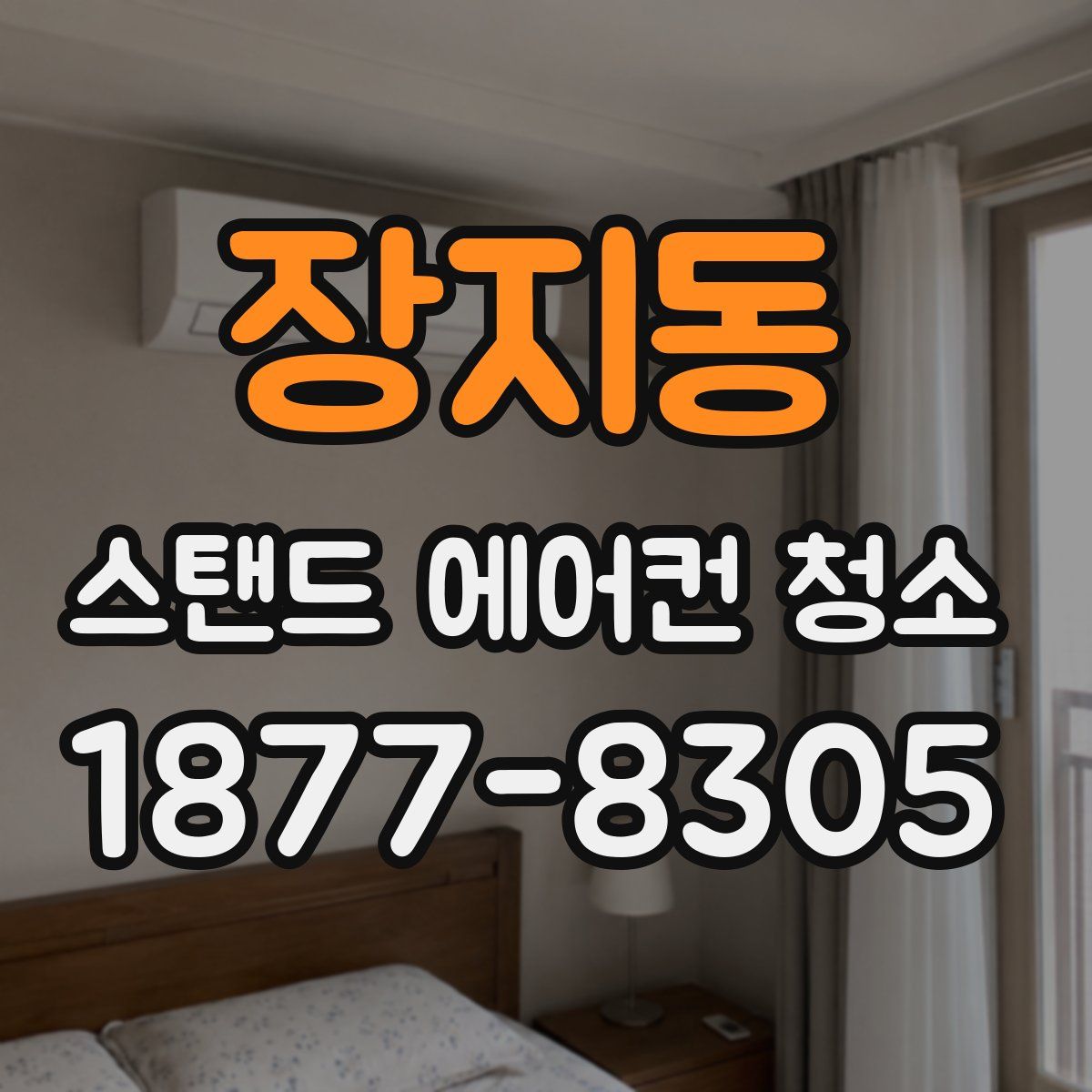 장지동 스탠드 에어컨 청소