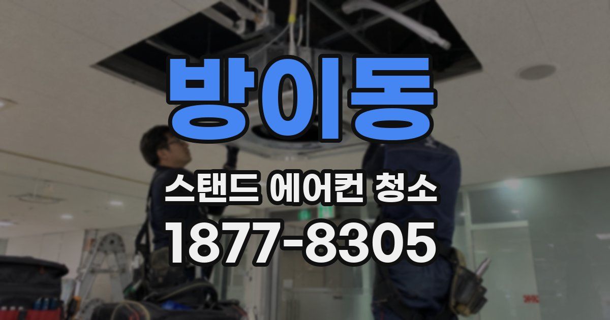 방이동 스탠드 에어컨 청소
