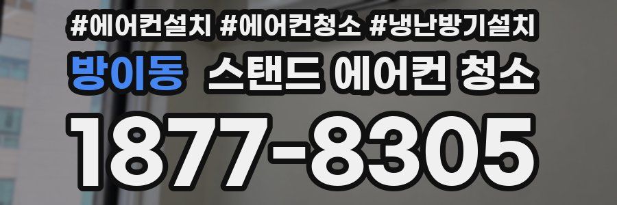 방이동 스탠드 에어컨 청소