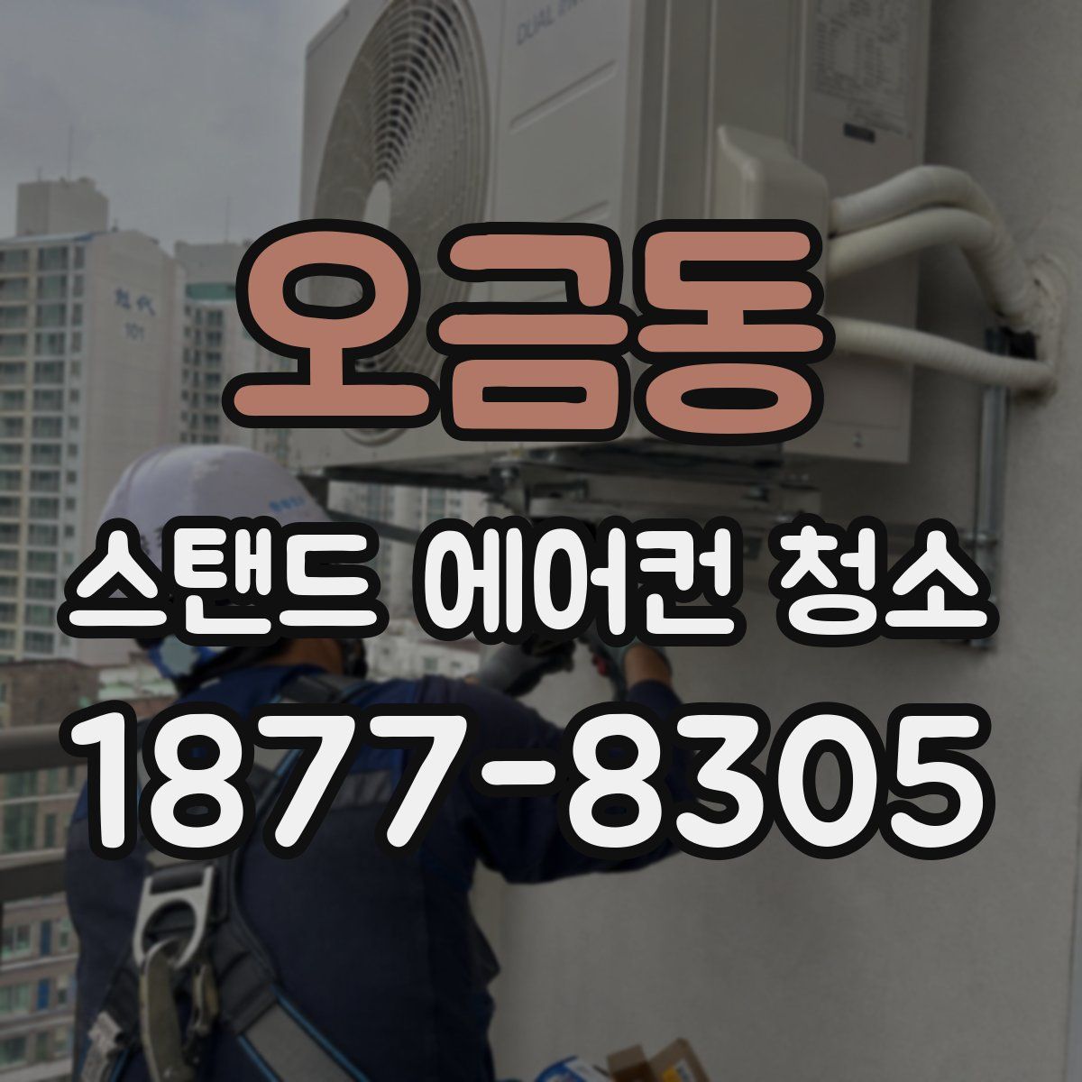 오금동 스탠드 에어컨 청소