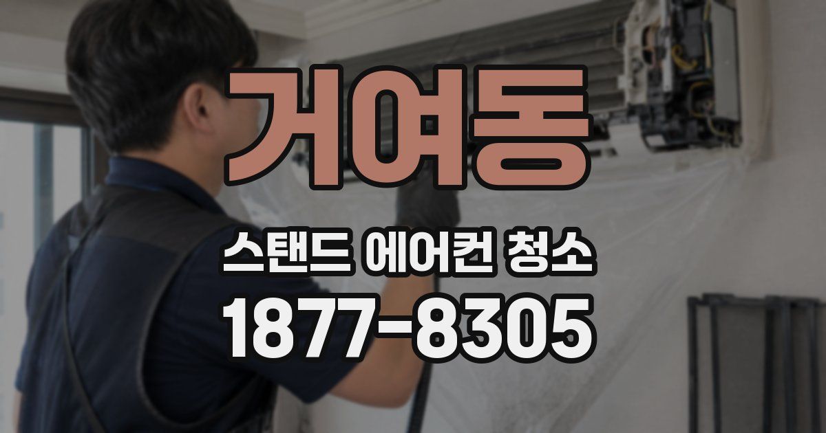 거여동 스탠드 에어컨 청소