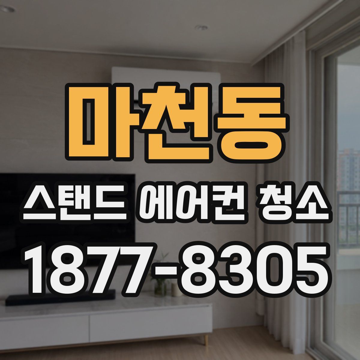 마천동 스탠드 에어컨 청소
