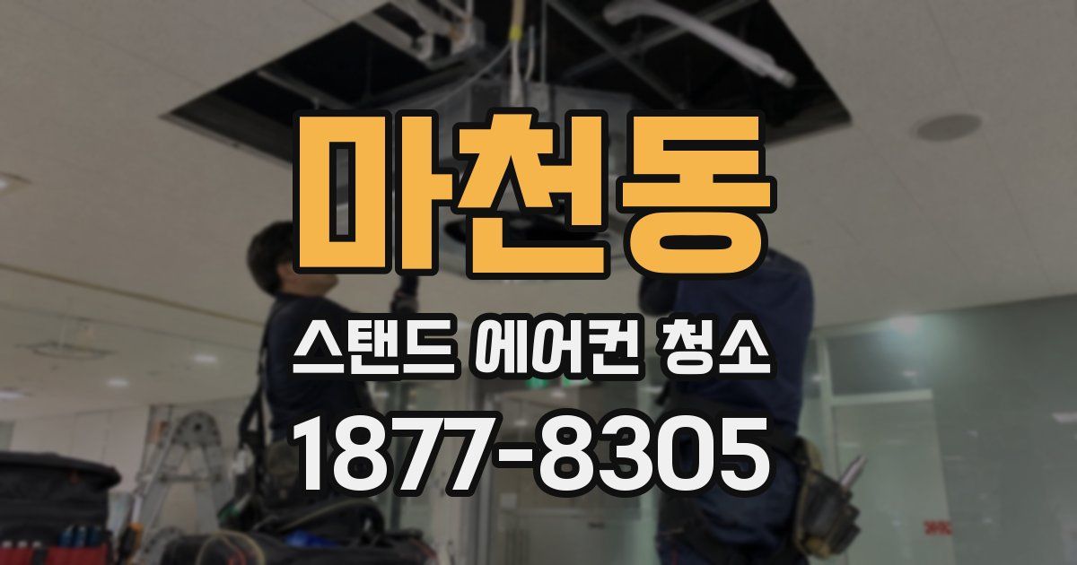 마천동 스탠드 에어컨 청소