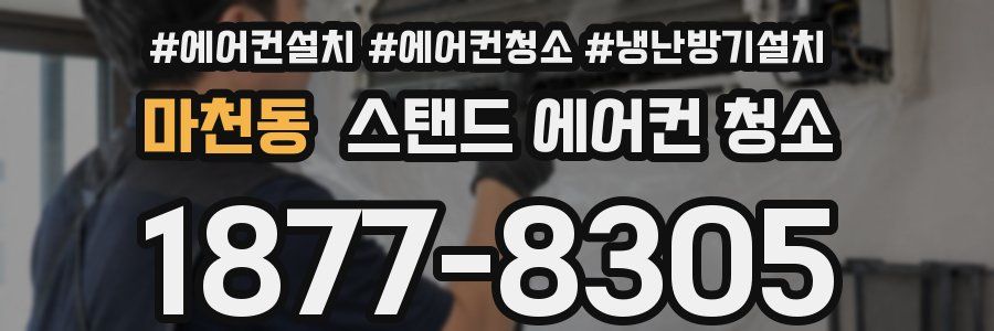 마천동 스탠드 에어컨 청소