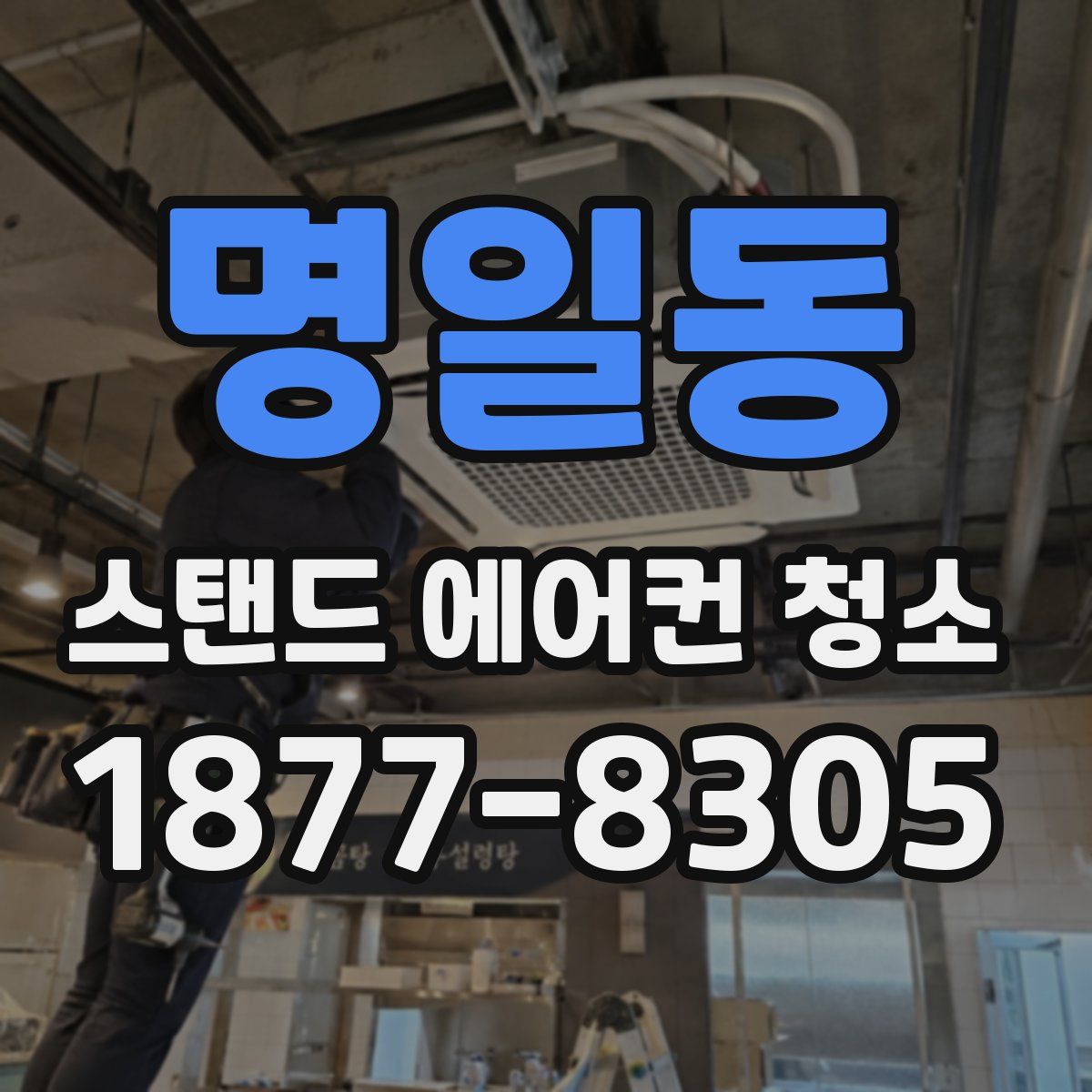 명일동 스탠드 에어컨 청소