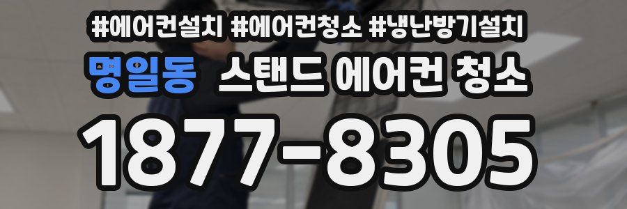 명일동 스탠드 에어컨 청소
