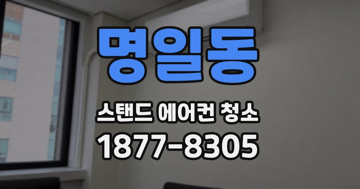 명일동 스탠드 에어컨 청소