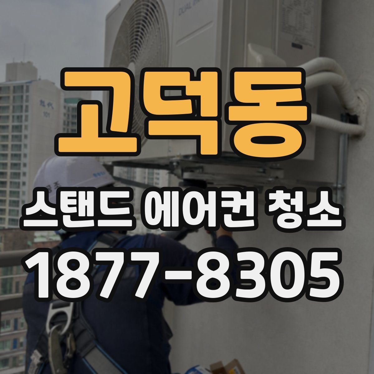 고덕동 스탠드 에어컨 청소