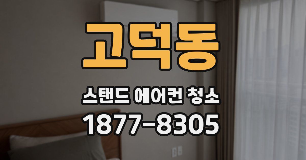 고덕동 스탠드 에어컨 청소