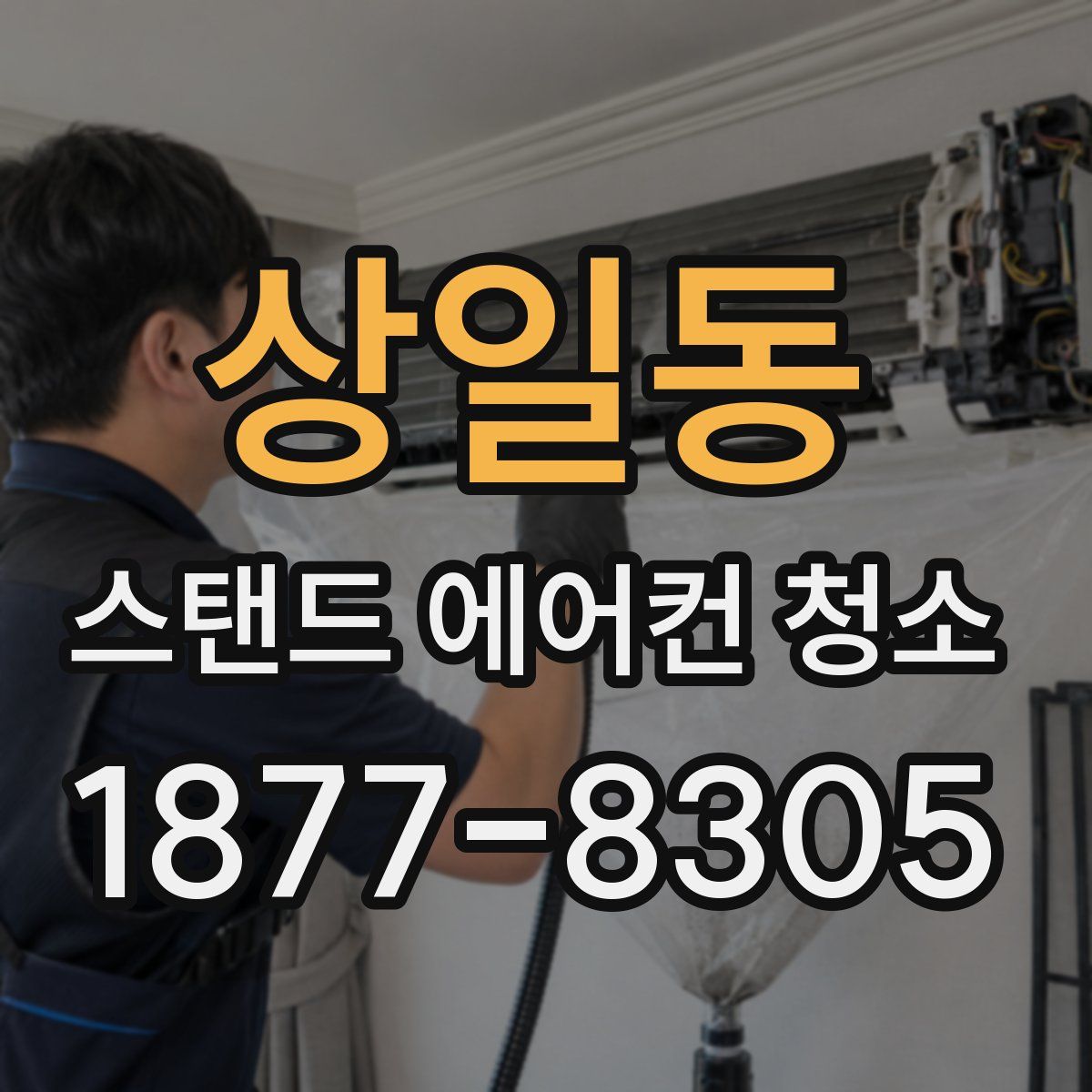 상일동 스탠드 에어컨 청소