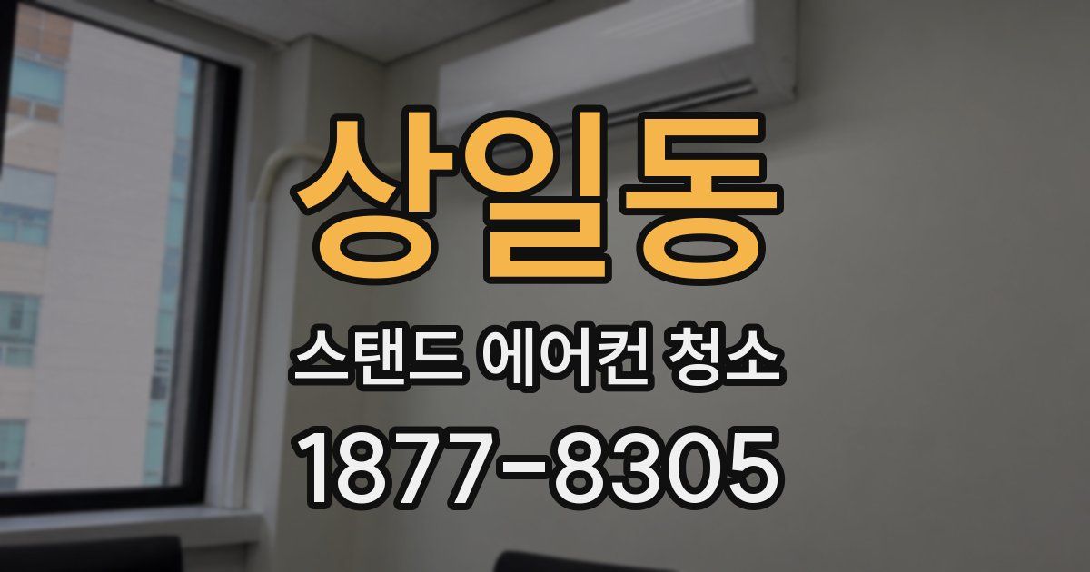상일동 스탠드 에어컨 청소
