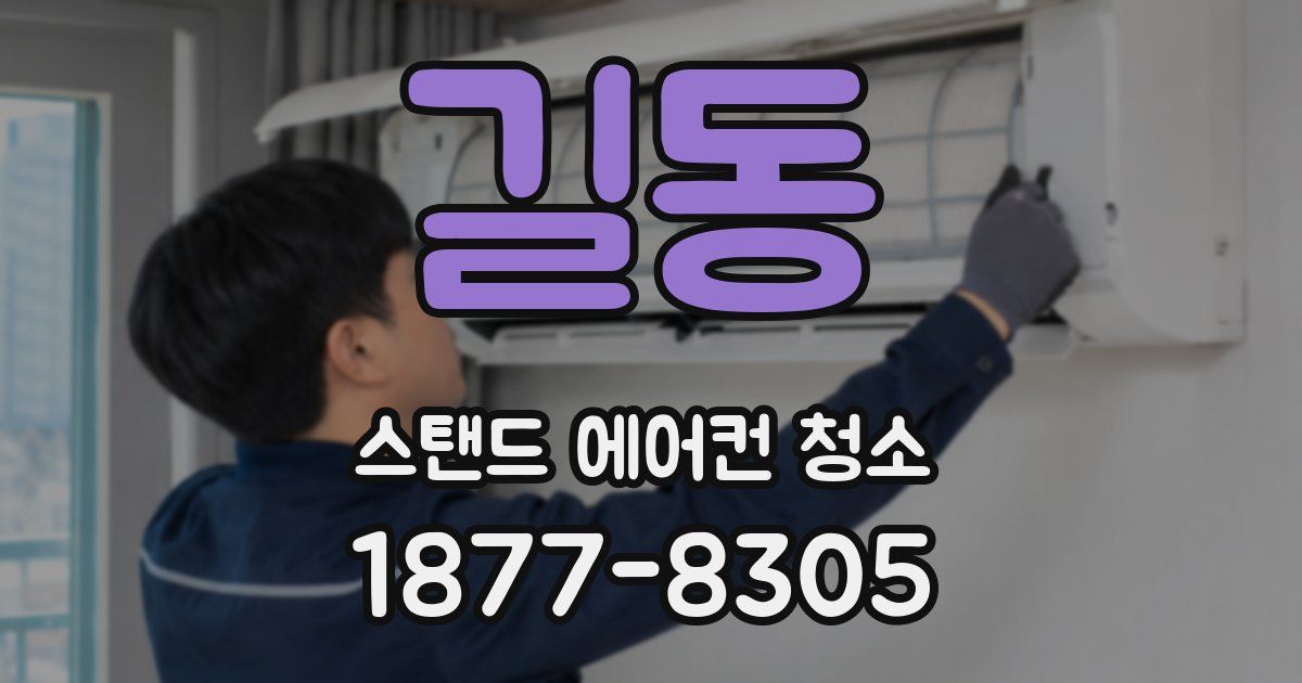 길동 스탠드 에어컨 청소