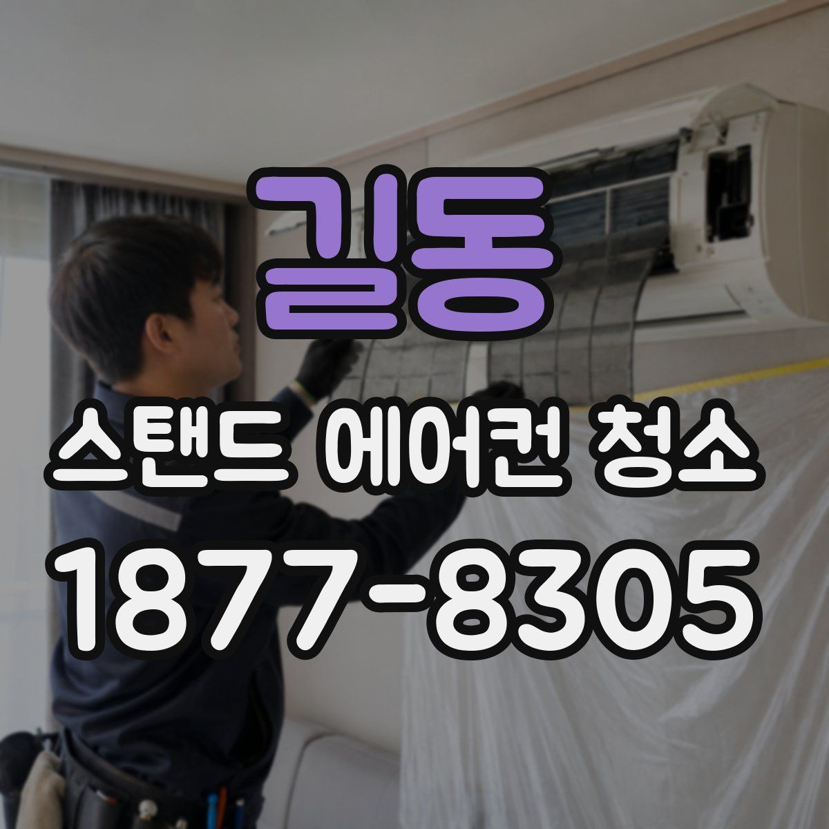 길동 스탠드 에어컨 청소