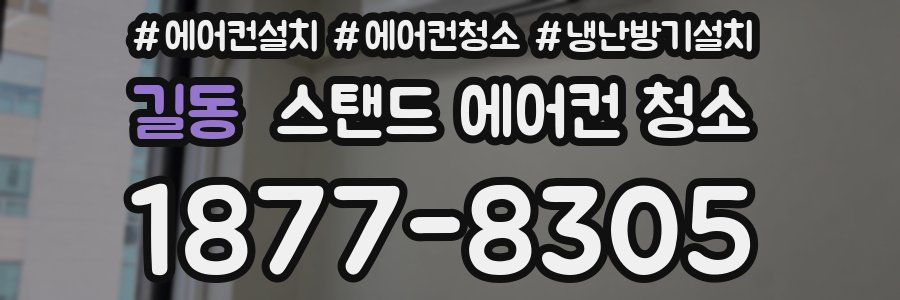 길동 스탠드 에어컨 청소