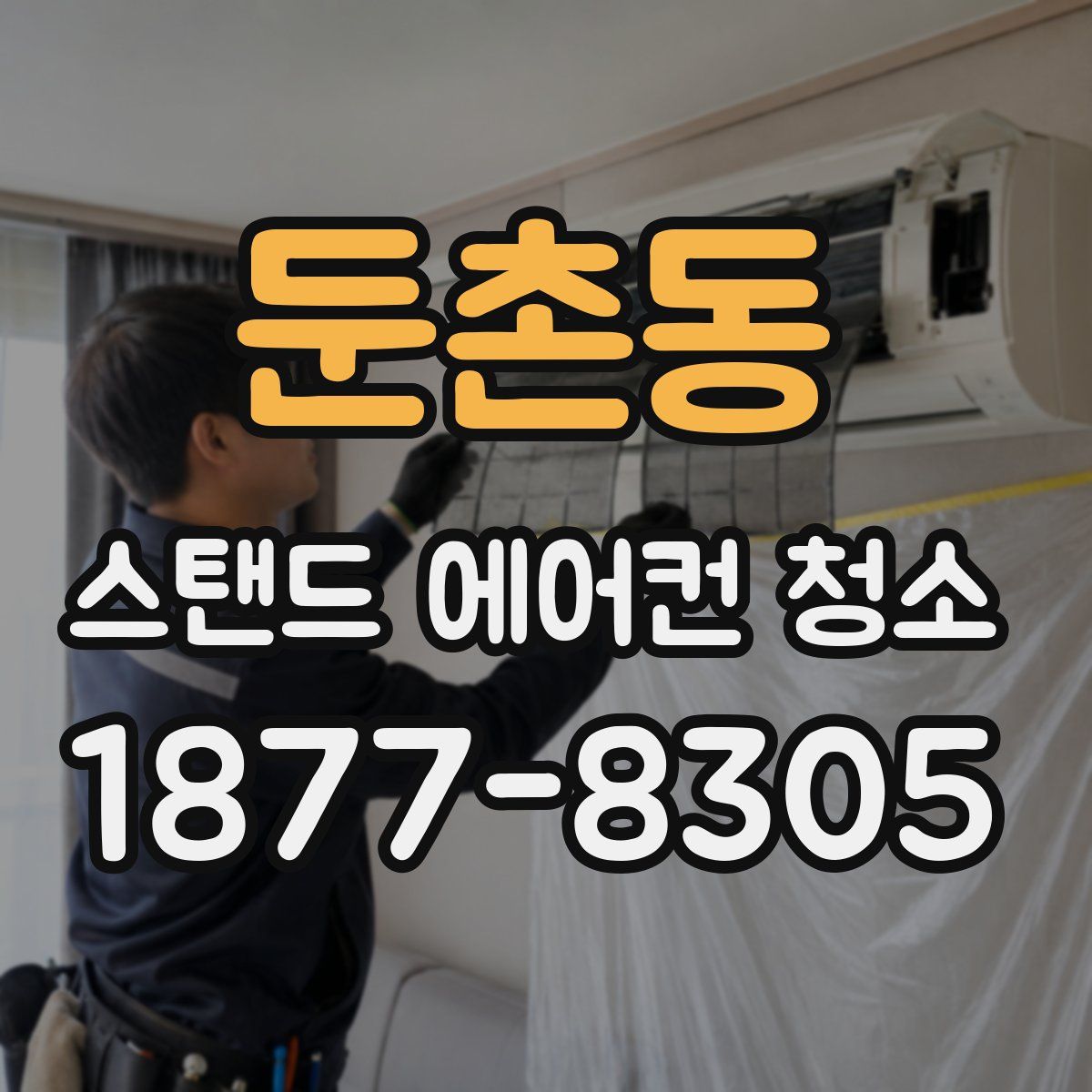 둔촌동 스탠드 에어컨 청소