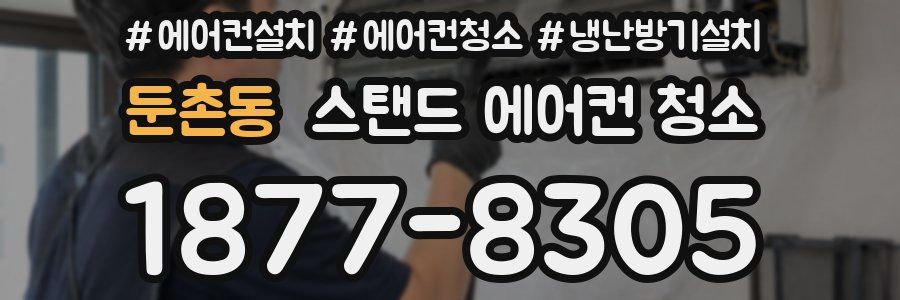 둔촌동 스탠드 에어컨 청소