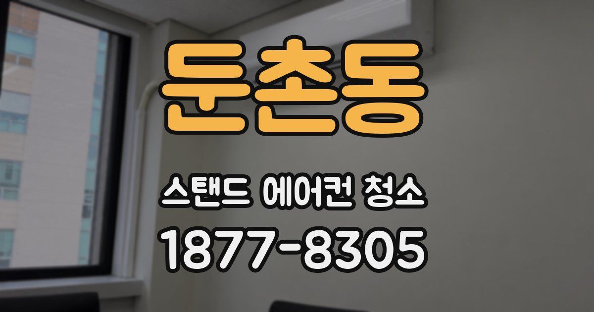 둔촌동 스탠드 에어컨 청소