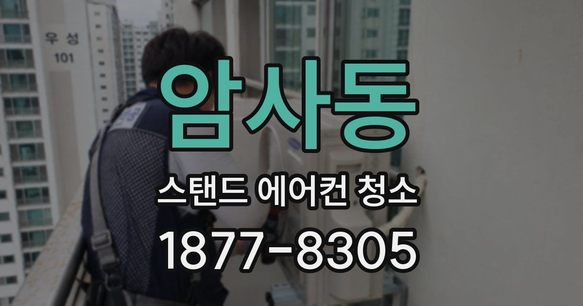 암사동 스탠드 에어컨 청소