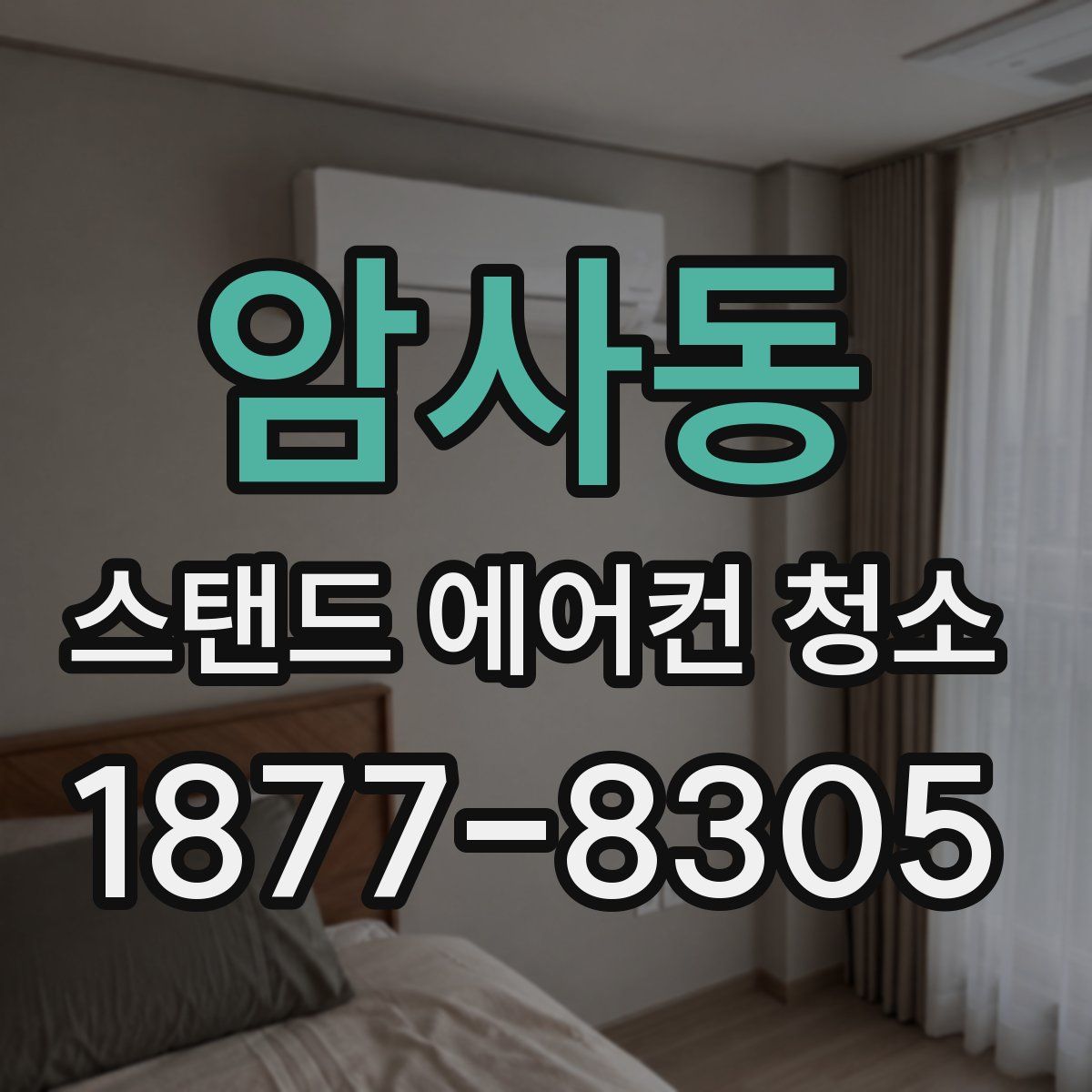 암사동 스탠드 에어컨 청소