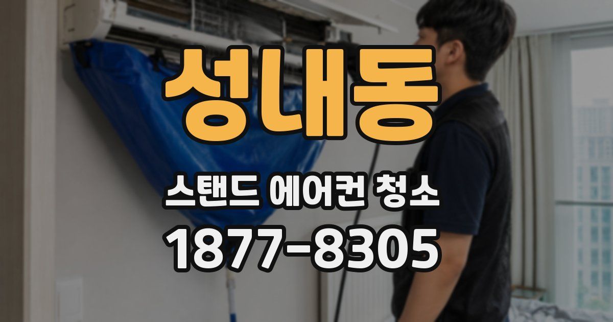 성내동 스탠드 에어컨 청소