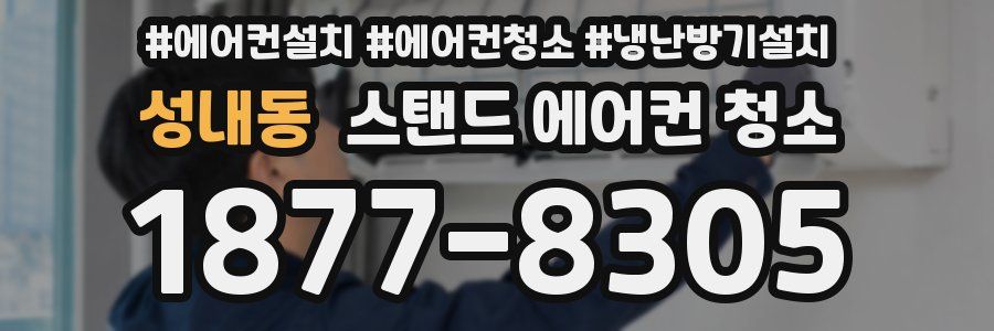 성내동 스탠드 에어컨 청소