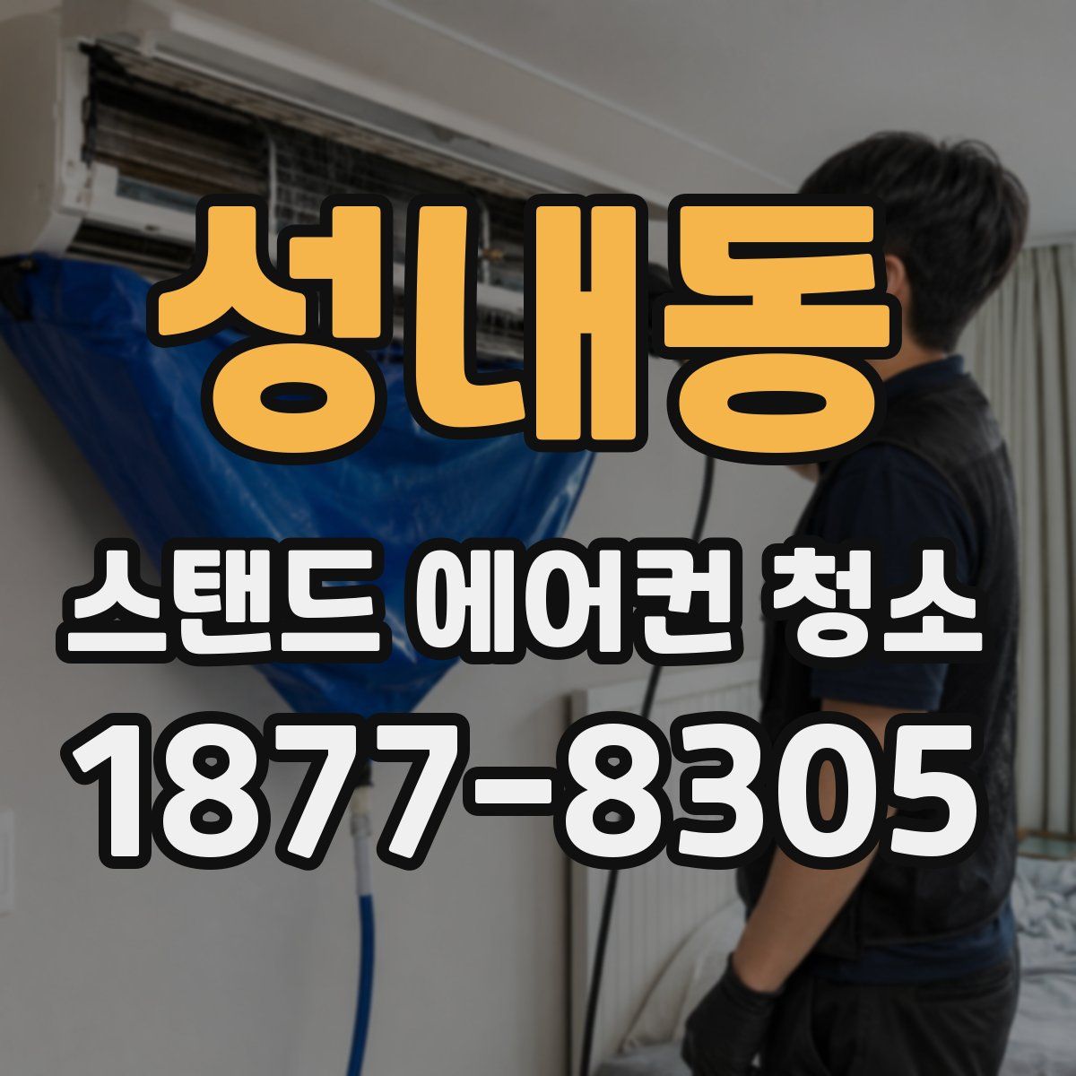 성내동 스탠드 에어컨 청소