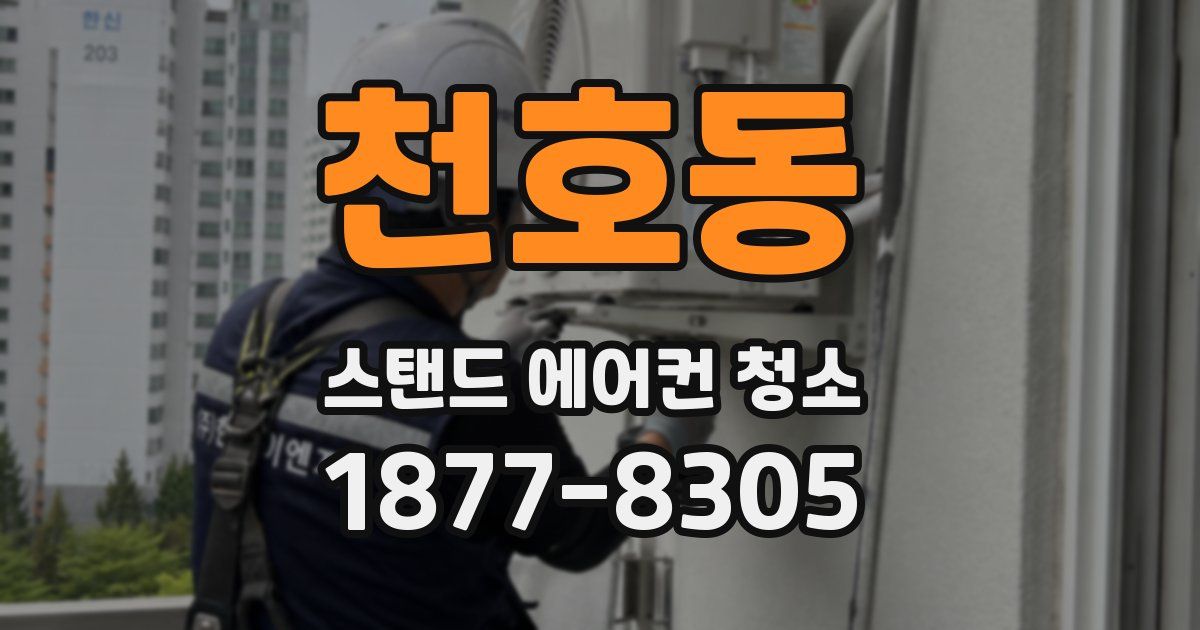 천호동 스탠드 에어컨 청소