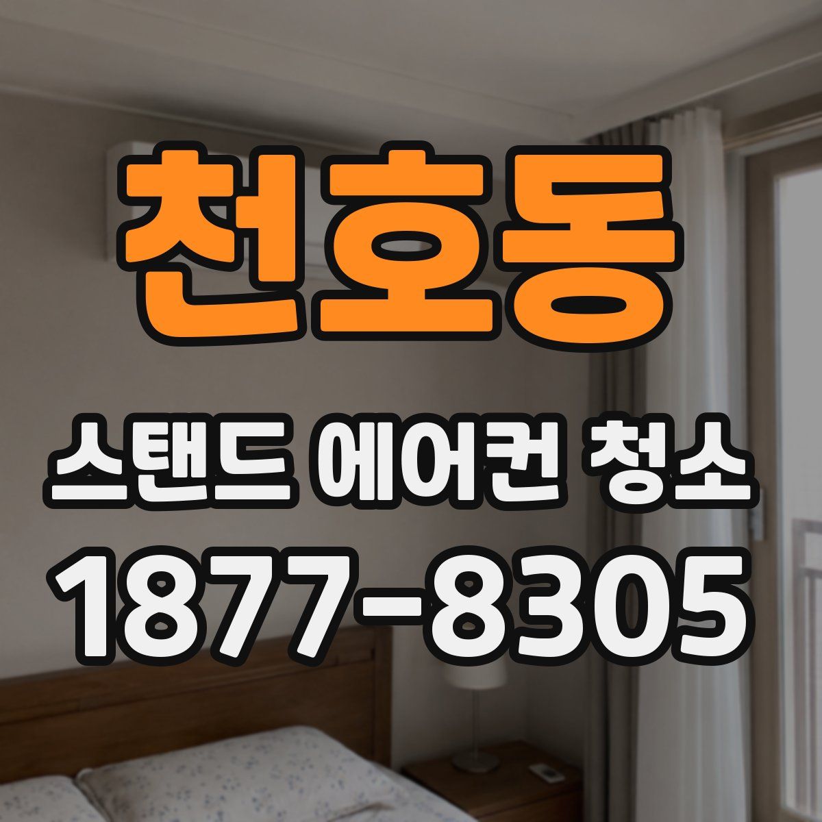 천호동 스탠드 에어컨 청소