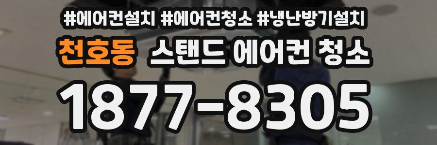 천호동 스탠드 에어컨 청소