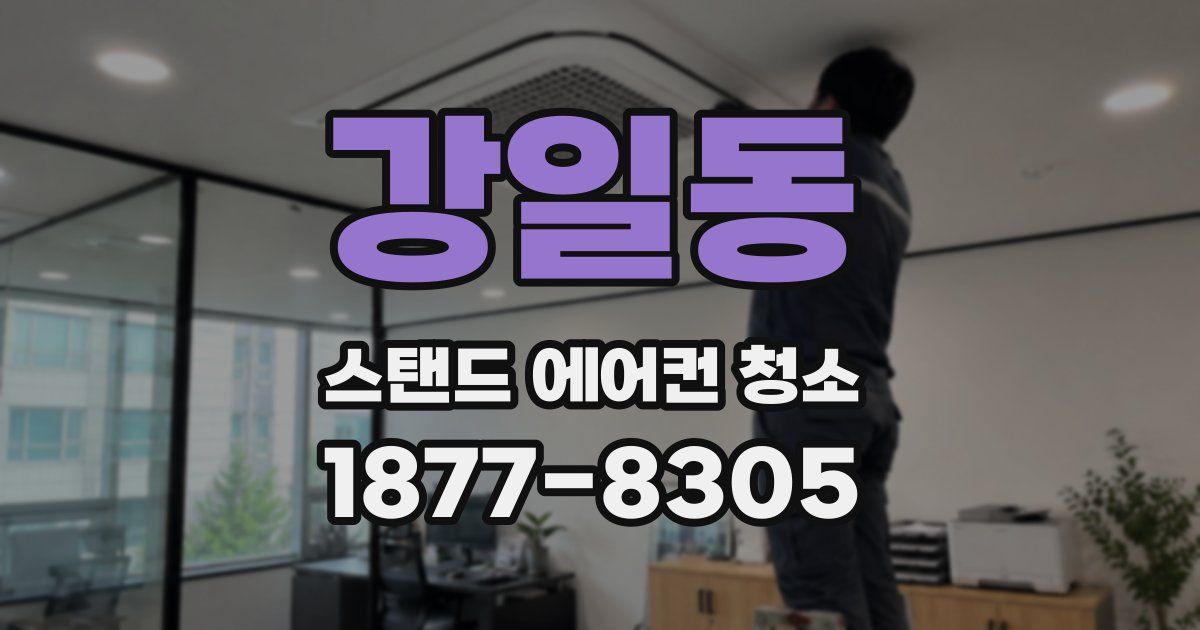 강일동 스탠드 에어컨 청소